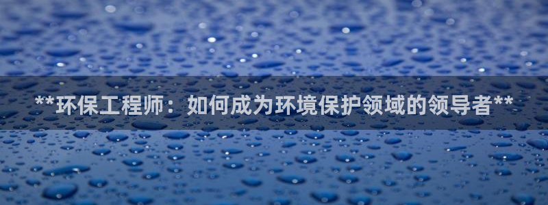 彩名堂跟哪种最好用：**环保工程师：