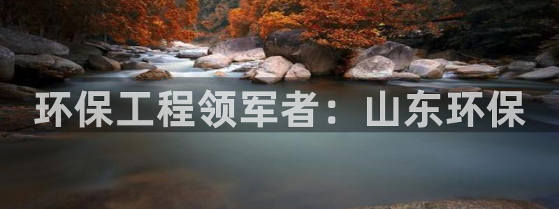 彩名堂安卓客户端官网下载：环保工程领