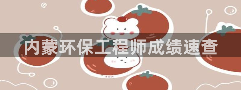 彩名堂app官方网址是多少：内蒙环保