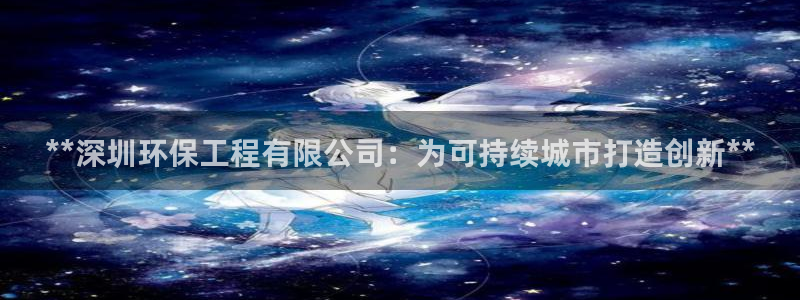 彩名堂幸运飞船计划：**深圳环保工程