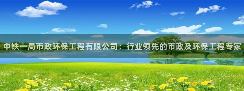 彩名堂是正规的公司吗：中铁一局市政环