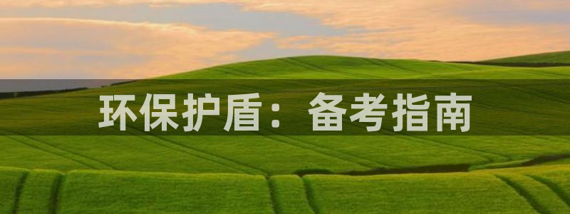 彩名堂5.0：环保护盾：备考指南