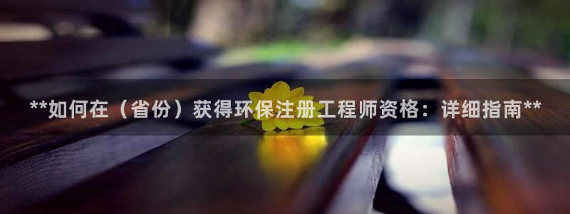 彩名堂5.0：**如何在（省份）获得