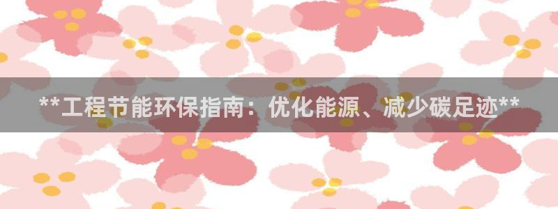 彩名堂官网网页计划：**工程节能环保