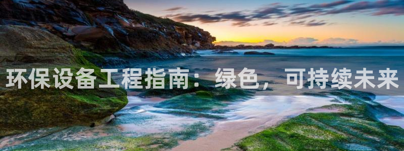彩名堂.apk：环保设备工程指南：绿