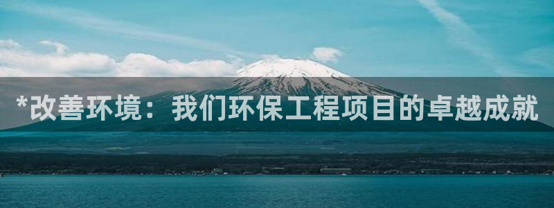 彩名堂双彩网：*改善环境：我们环保工