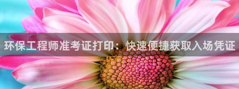 彩名堂免费计划官网老版本：环保工程师