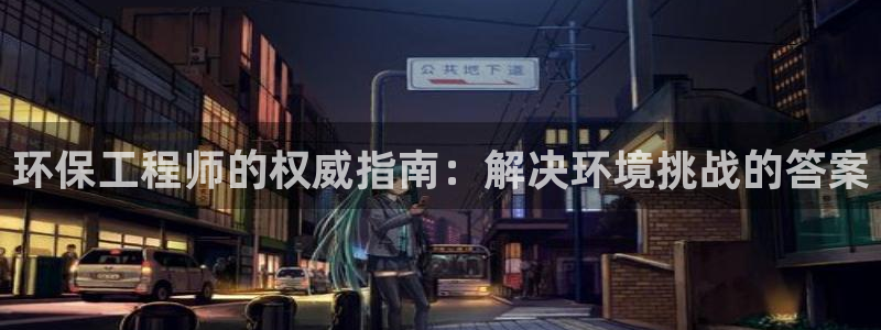 彩名堂预测免费计划怎么看的：环保工程