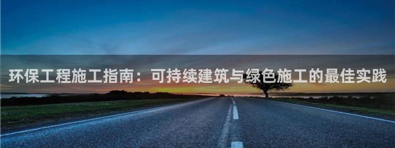 彩名堂首页：环保工程施工指南：可持续