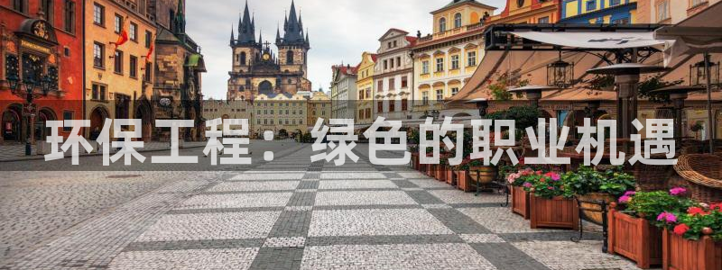 彩名堂计划软件下载：环保工程：绿色的