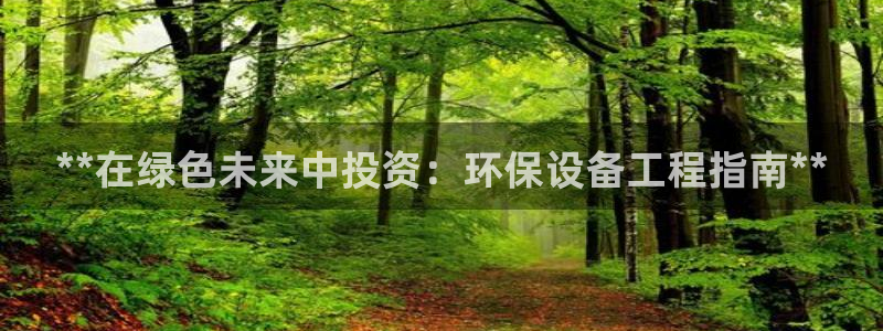 彩名堂官网计划怎么下载：**在绿色未