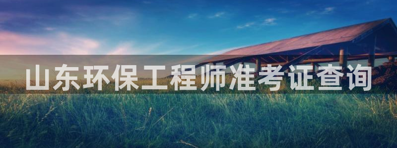 彩名堂人工预测免费计划：山东环保工程