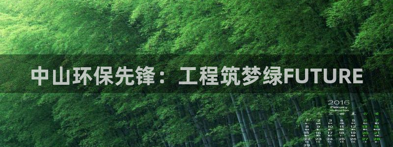 彩名堂免费计划官网5 0：中山环保先