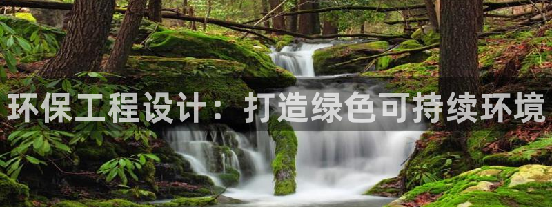 彩名堂app计划官方网站：环保工程设