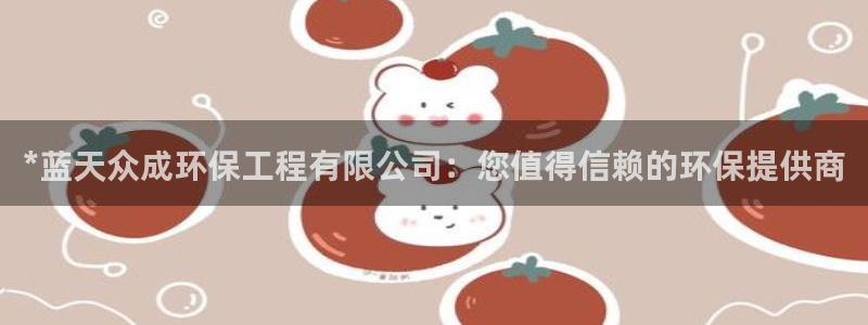 彩名堂人工计划客户端：*蓝天众成环保工程有限公司：您值得信赖的环保提供商