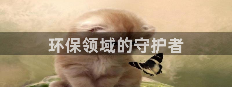 彩名堂最新预测3d：环保领域的守护者