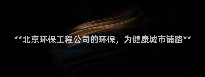 彩名堂免费计划客户端官网：**北京环