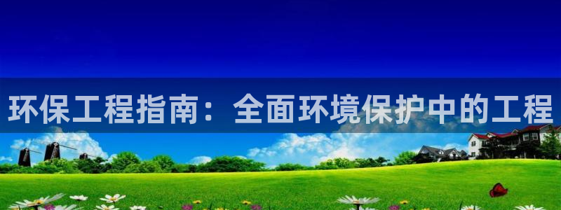 彩名堂计划app安卓免费下载：环保工程指南：全面环境保护中的工程