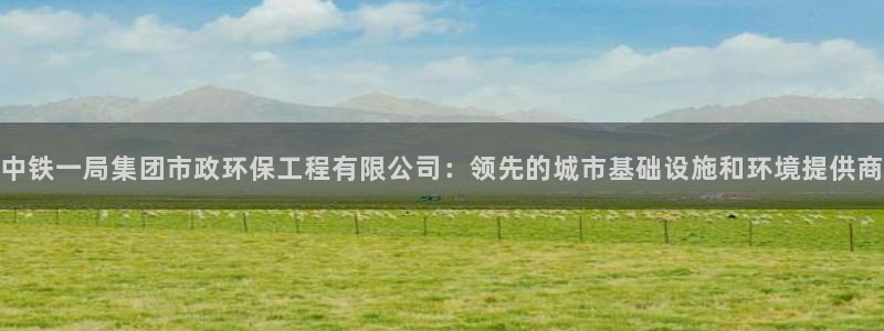 彩名堂是不是坑人的东西：中铁一局集团