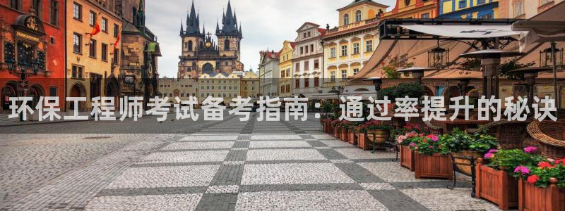 彩名堂最新计划下载地址：环保工程师考