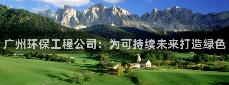 彩名堂计划app新版：广州环保工程公