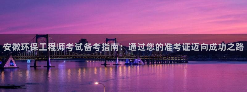 彩名堂为啥不准了乱变：安徽环保工程师