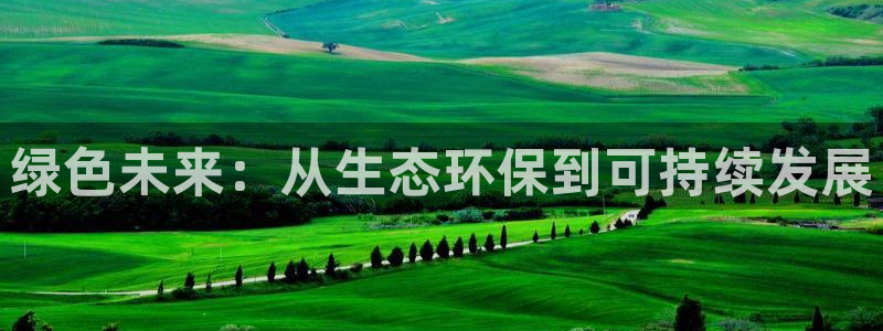 彩名堂苹果客户端：绿色未来：从生态环