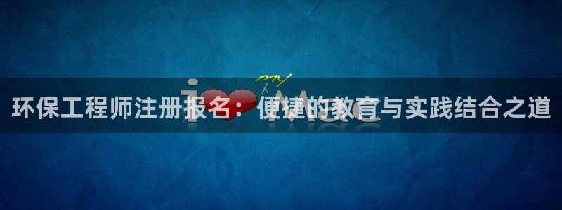 彩名堂为啥不准了乱变：环保工程师注册