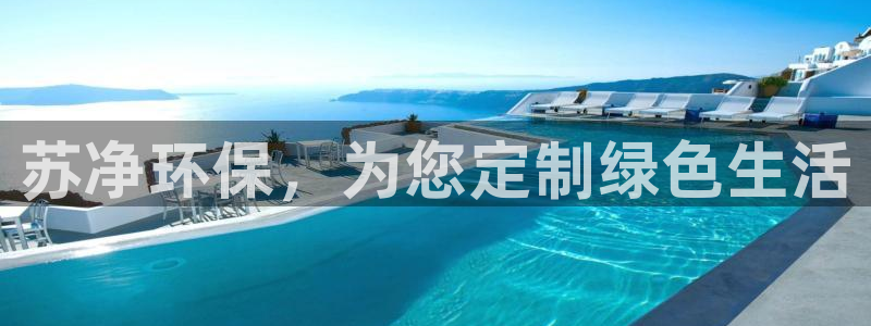 彩名堂到底怎么看,一跟就挂：苏净环保，为您定制绿色生活
