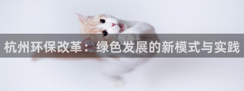 彩名堂怎么打最稳：杭州环保改革：绿色