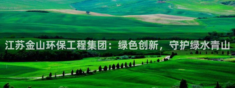 彩名堂计划怎么跟不挂：江苏金山环保工