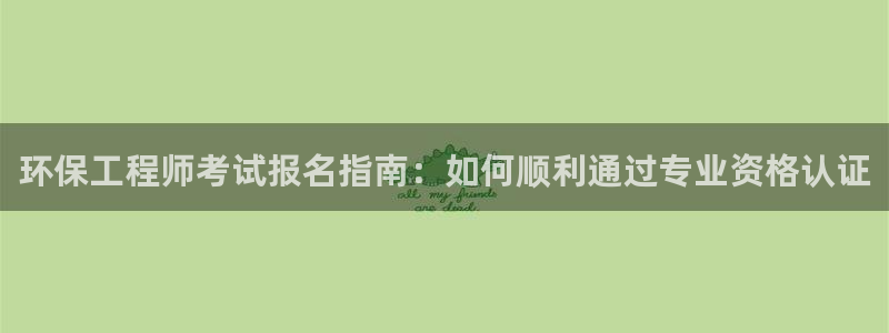 老版彩名堂：环保工程师考试报名指南：