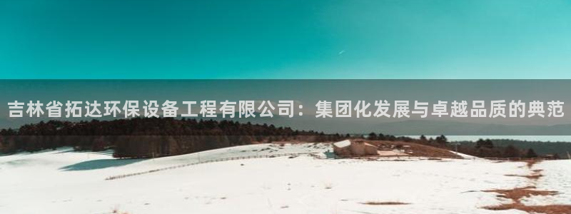 彩名堂计划软件下载：吉林省拓达环保设