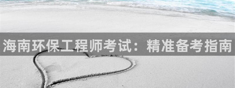 彩名堂是正规的公司吗：海南环保工程师