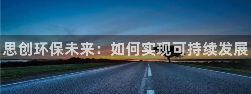 彩名堂上推荐的几个平台怎样：思创环保