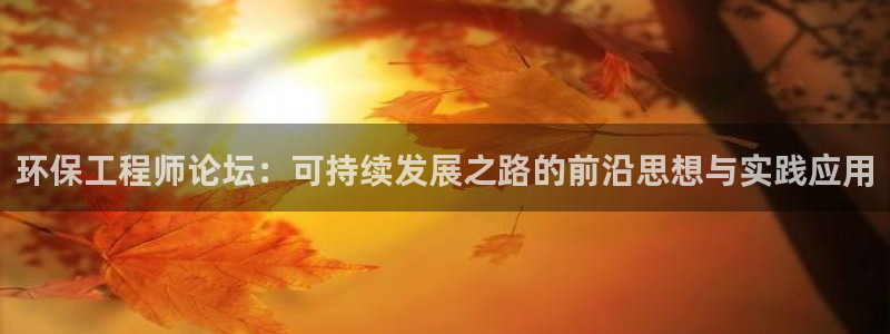 彩名堂下载官网：环保工程师论坛：可持