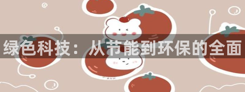 彩名堂为啥不准了乱变：绿色科技：从节