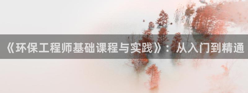 彩名堂官方下载地址：《环保工程师基础