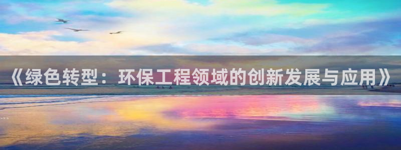 彩名堂4.3：《绿色转型：环保工程领