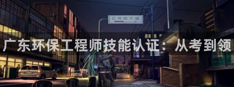 彩名堂预测：广东环保工程师技能认证：