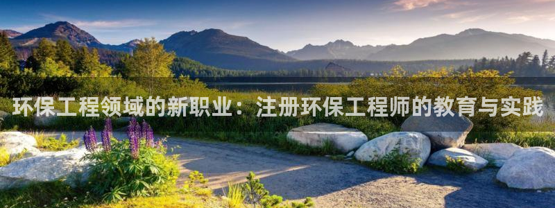 彩名堂官网谁有：环保工程领域的新职业