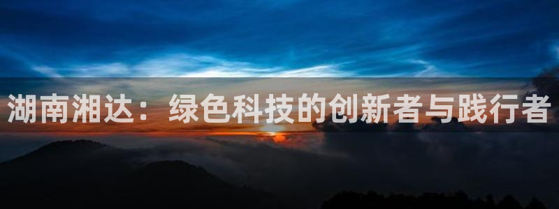 彩名堂跟哪种最好用：湖南湘达：绿色科