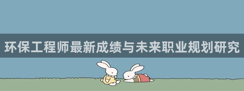 彩名堂App下载：环保工程师最新成绩