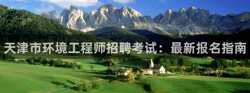 彩名堂是什么：天津市环境工程师招聘考