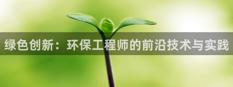 彩名堂开奖结果查询：绿色创新：环保工