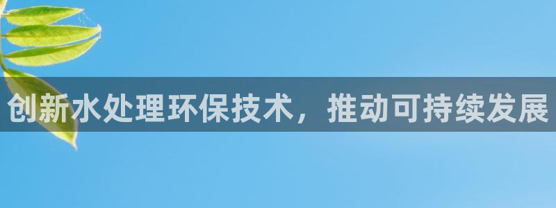 彩名堂免费计划下载：创新水处理环保技