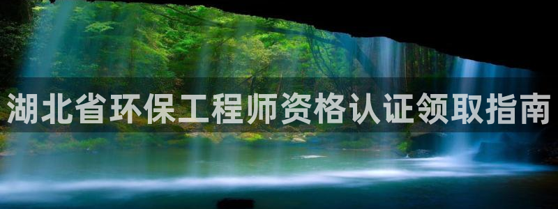 彩名堂计划怎么出的：湖北省环保工程师资格认证领取指南