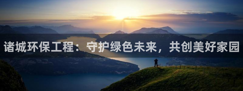 彩名堂预测官网：诸城环保工程：守护绿