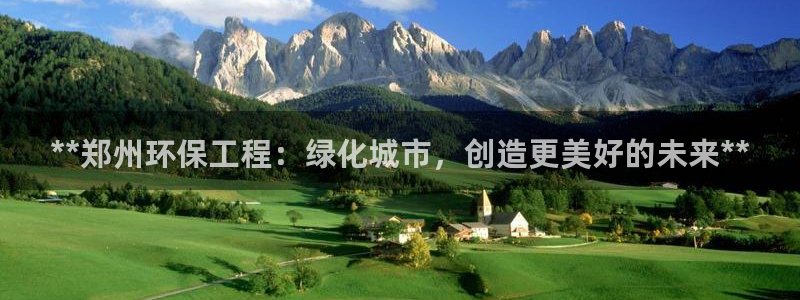 彩名堂拼音怎么拼：**郑州环保工程：