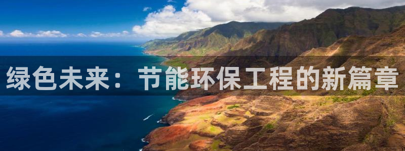 彩名堂官方软件下载：绿色未来：节能环